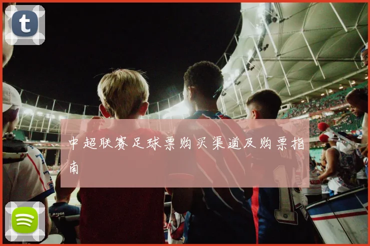 中超联赛足球票购买渠道及购票指南