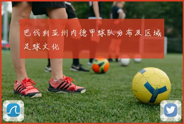 巴伐利亚州内德甲球队分布及区域足球文化