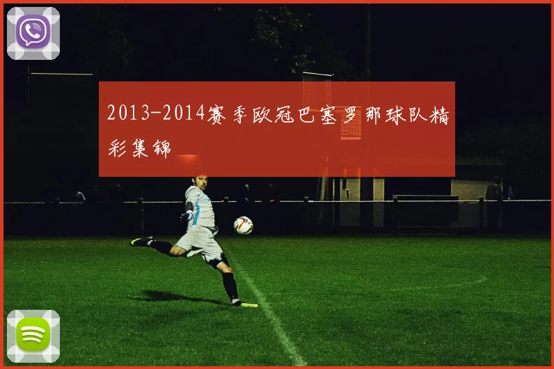 2013-2014赛季欧冠巴塞罗那球队精彩集锦