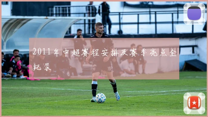 2011年中超赛程安排及赛季亮点全纪录