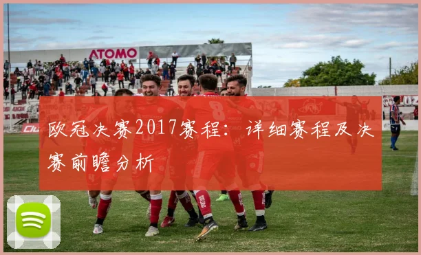 欧冠决赛2017赛程：详细赛程及决赛前瞻分析