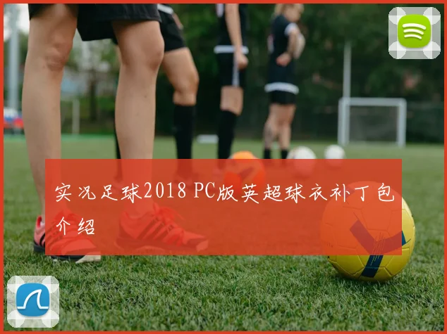 实况足球2018 PC版英超球衣补丁包介绍