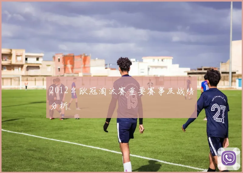 2012年欧冠淘汰赛重要赛事及战绩分析