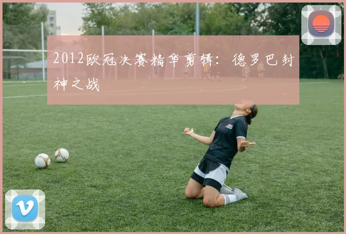 2012欧冠决赛精华剪辑：德罗巴封神之战